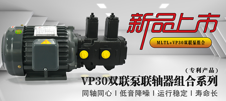 【新品上市】俊泰液壓VP30雙聯(lián)變量葉片泵，聯(lián)軸器組合系列新創(chuàng)意！